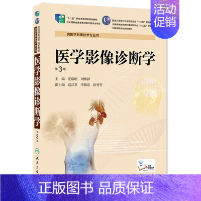 [正版]医学影像诊断学(第3版/高职影像) 9787117190343