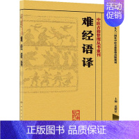 [正版]中医古籍整理丛书重刊·难经语译 凌耀星 编 [中医新书] 人民卫生出版社 9787117171557