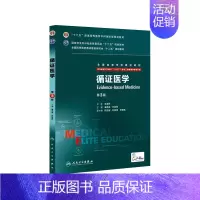 理科 [正版]循证医学 9787117204187