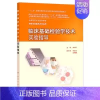 [正版]临床基础检验学技术实验指导(本科检验技术配教) 9787117201674