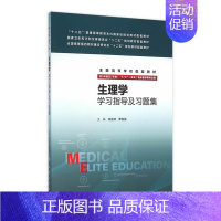 [正版]生理学学习指导及习题集 祁金顺 罗自强 主编 八年制及七年制临床医学专业 9787117219273