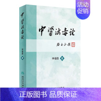 [正版]中医浊毒论 [中医药图书] 李佃贵 主编 9787117227889 2016年9月参考书 人民卫生出版社