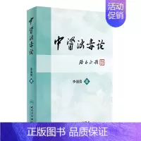 [正版]中医浊毒论 [中医药图书] 李佃贵 主编 9787117227889 2016年9月参考书 人民卫生出版社