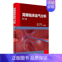 [正版] 简明临床血气分析 第3版 范红 陈雪融 主编 内科学 9787117238991 2017年1月参考书 人