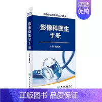 [正版]全国县级医院系列实用手册——影像科医生手册 龚洪翰 放射医学 2016年9月参考书 978711722877