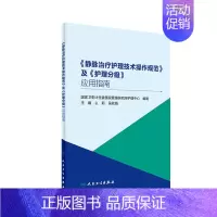 [正版]《静脉治疗护理技术操作规范》及《护理分级应用指南》 国家卫生计生委管理研究所护理中心 人民卫生出版社