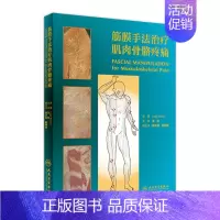 [正版][ ] 筋膜手法治疗肌肉骨骼疼痛 翻译版 关玲 主译 意大利流派 9787117260497 西医 2018