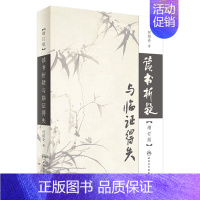 [正版][ 直发] 读书析疑与临证得失(增订版)[精装] 中医活字典 何绍奇先生经典力作 9787117246576