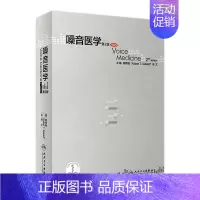 [正版][ ] 嗓音医学 第2版 韩德民 Robert T.Sataloff 徐文 主编 9787117248914
