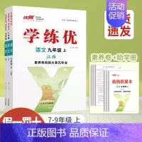 语文[江西人教版] 九年级上 [正版]江西2024新版新版学练优初中七八九年级上册语文数学英语物理化学道德地理历史生物初