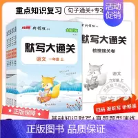 语文 三年级上 [正版]2024新版优翼默写大通关一年级二年级三年级四年级五年级六年级123456上册下册人教版小学语文