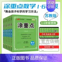 涂重点[数学苏教版SJ] 六年级上 [正版]2024新版优翼涂重点语文数学英语一二三四五六年级123456上册下册课堂笔