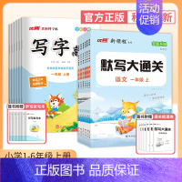 临写语文+默写大通关 五年级上 [正版]2024新版古新特字帖写字高语文英语临写本小学一年级二年级三年级四年级五年级六年