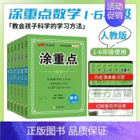 涂重点[数学人教版RJ] 一年级上 [正版]2024新版优翼涂重点语文数学英语一二三四五六年级123456上册下册课堂笔