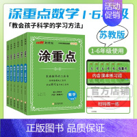 涂重点[数学苏教版SJ] 四年级上 [正版]2024新版优翼涂重点语文数学英语一二三四五六年级123456上册下册课堂笔