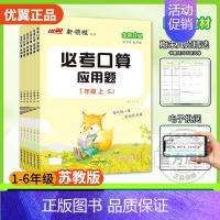 必考口算[苏教版] 四年级上 [正版]2024新领程必考口算系列小学必一年级二年级三年级四年级五年级六年级上册下册人教版