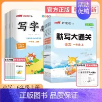 默写大通关+临写语文字帖 三年级上 [正版]2024新版优翼默写大通关一年级二年级三年级四年级五年级六年级123456上