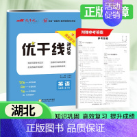 英语[湖北专版全册] 九年级/初中三年级 [正版]2024新版优干线测试卷七年级八年级九年级语文数学英语物理历史道德初中