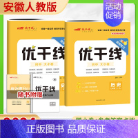 历史[安徽专版] 八年级上 [正版]2024新版优干线测试卷七年级八年级九年级语文数学英语物理历史道德初中上册下册全册人