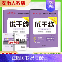 道德[安徽专版] 七年级上 [正版]2024新版优干线测试卷七年级八年级九年级语文数学英语物理历史道德初中上册下册全册人