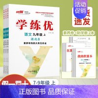 语文[湖北专版] 九年级上 [正版]湖北2024优翼新版学练优初中七年级八年级九年级上下册语文数学英语物理化学历史道德初