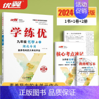 化学[湖北专版] 九年级上 [正版]湖北2024优翼新版学练优初中七年级八年级九年级上下册语文数学英语物理化学历史道德初