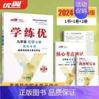 化学[湖北专版] 九年级上 [正版]湖北2024优翼新版学练优初中七年级八年级九年级上下册语文数学英语物理化学历史道德初