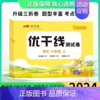 语文上册[人教版RJ] 小学五年级 [正版]2024新版优干线测试卷一年级二年级三年级四年级五年级六年级123456上册