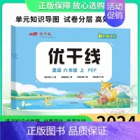 英语上册[人教版PEP] 小学五年级 [正版]2024新版优干线测试卷一年级二年级三年级四年级五年级六年级123456上