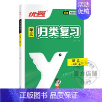 单元归类复习[语文] 五年级上 [正版]优翼单元归类复习一年级二年级三年级四年级五年级六年级上册语文数学专项训练精选真题