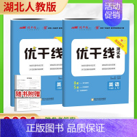 英语[湖北专版] 七年级上 [正版]2024新版优干线测试卷七年级八年级九年级语文数学英语物理历史道德初中上册下册全册人
