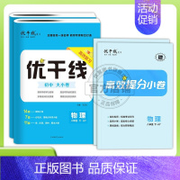 物理[HY沪粤版] 八年级上 [正版]2024新版优干线测试卷七年级八年级九年级语文数学英语物理历史道德初中上册下册全册