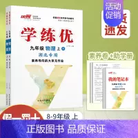 物理[湖北专版] 九年级上 [正版]湖北2024优翼新版学练优初中七年级八年级九年级上下册语文数学英语物理化学历史道德初