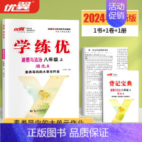 道德与法治[湖北专版] 八年级上 [正版]湖北2024优翼新版学练优初中七年级八年级九年级上下册语文数学英语物理化学历史