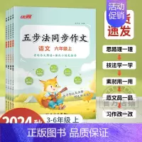 语文[人教版RJ] 三年级上 [正版]优翼五步法同步作文三年级四年级五年级六年级3456年级作文阅读理解专项训练作文素材