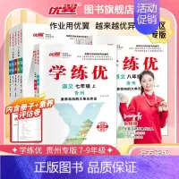 化学[贵州专版全册] 九年级/初中三年级 [正版]贵州2024新版学练优初中七八九年级语文数学英语物理化学历史道德与法治