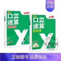 口算速算[轻松学]+[轻松练] 小学通用 [正版]优翼新版口算速算全2册轻松练轻松学小学通用同步练习一课一练数学思维训练