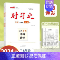 语文[RJ人教版] 七年级 [正版]2024新版时习之期末+暑假学习计划衔接练习初中七年级八年级语文数学英语物理初一初二