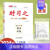 英语[人教版] 八年级 [正版]2024新版时习之期末+暑假学习计划衔接练习初中七年级八年级语文数学英语物理初一初二人教