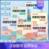 [全6册]优美句子积累 小学通用 [正版]小学语文优美句子积累全6册写人写事写景写物篇照样子写句子专项强化训练习 拟人夸