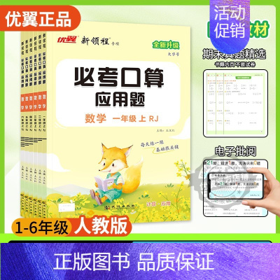 必考口算[RJ人教版](优翼官方店铺,) 四年级上 [正版]2024优翼新版新领程必考口算小学数学一年级二年级三