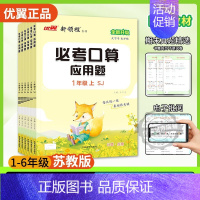 必考口算[SJ苏教版](优翼官方店铺,) 二年级下 [正版]2024优翼新版新领程必考口算小学数学一年级二年级三