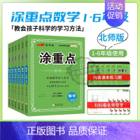 涂重点(数学BS北师版)[赠练重点] 六年级上 [正版]2024秋季新版新领程涂重点语文数学英语一二三四五六年级上下册1