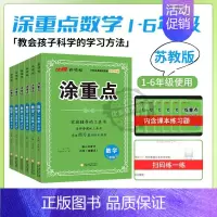 涂重点(数学SJ苏教版)[赠练重点] 三年级上 [正版]2024秋季新版新领程涂重点语文数学英语一二三四五六年级上下册1