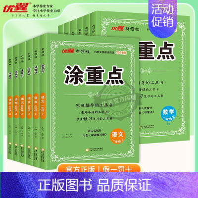 涂重点[语文RJ人教版+数学RJ人教版] 四年级上 [正版]2024秋季新版新领程涂重点语文数学英语一二三四五六年级上下