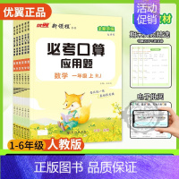 必考口算[RJ人教版](优翼官方店铺,) 二年级上 [正版]2024优翼新版新领程必考口算小学数学一年级二年级三