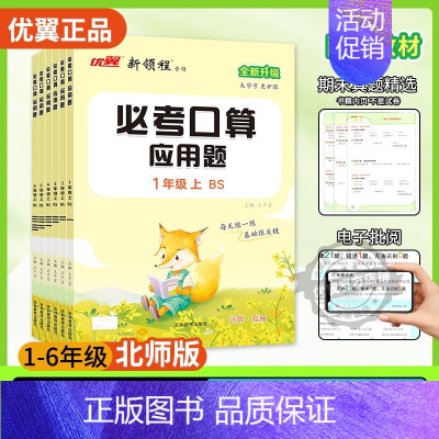 必考口算[BS北师版](优翼官方店铺,) 五年级下 [正版]2024优翼新版新领程必考口算小学数学一年级二年级三