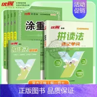 涂重点(英语PEP人教版)+拼读法(速记单词) 四年级下 [正版]2024秋季新版新领程涂重点语文数学英语一二三四五六年