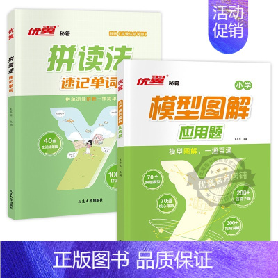 模型图解应用题[数学]+拼读法[英语] 小学通用 [正版]优翼新品小学数学模型图解应用题一二三四五六年级数学专项计算公式