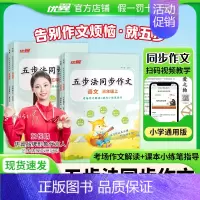 [五步法同步作文] 三年级上 [正版]2024秋季优翼新版五步法同步作文小学三四五六年级年级上册语文同步作文上册语文同步
